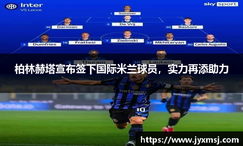 柏林赫塔宣布签下国际米兰球员，实力再添助力