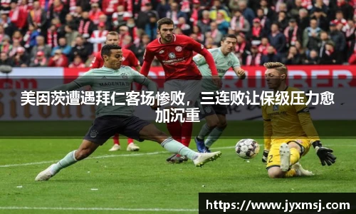 美因茨遭遇拜仁客场惨败，三连败让保级压力愈加沉重