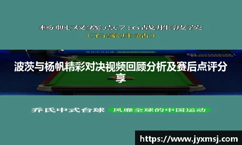 波茨与杨帆精彩对决视频回顾分析及赛后点评分享