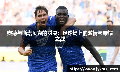奥德与斯塔贝克的对决：足球场上的激情与荣耀之战