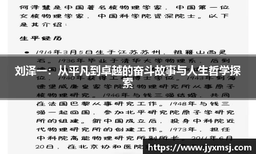 刘泽一：从平凡到卓越的奋斗故事与人生哲学探索