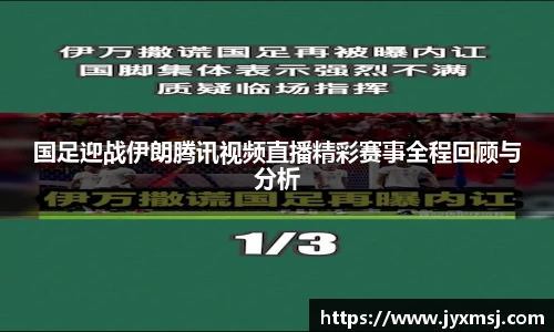 国足迎战伊朗腾讯视频直播精彩赛事全程回顾与分析