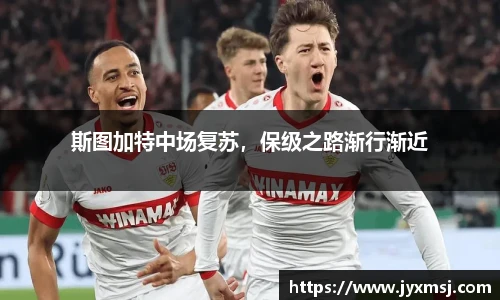 斯图加特中场复苏，保级之路渐行渐近