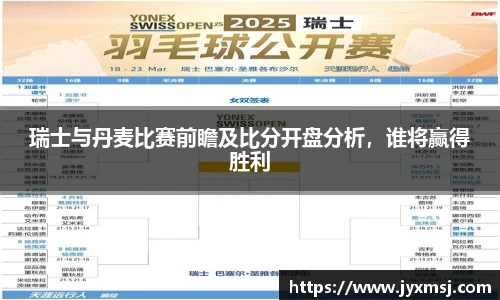 瑞士与丹麦比赛前瞻及比分开盘分析，谁将赢得胜利