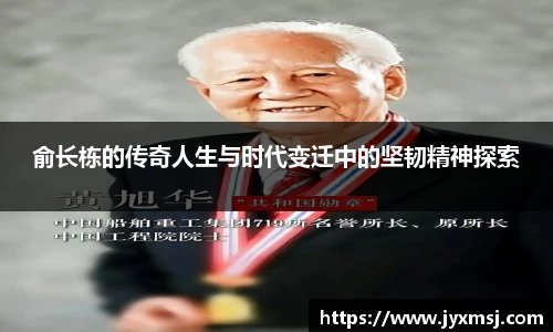俞长栋的传奇人生与时代变迁中的坚韧精神探索