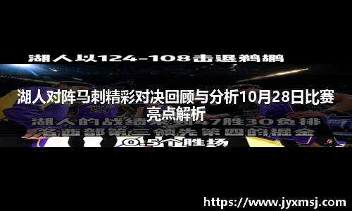 湖人对阵马刺精彩对决回顾与分析10月28日比赛亮点解析