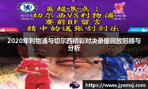 2020年利物浦与切尔西精彩对决录像回放回顾与分析