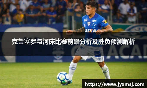 克鲁塞罗与河床比赛前瞻分析及胜负预测解析