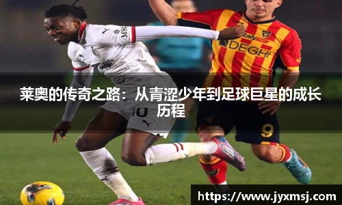 莱奥的传奇之路：从青涩少年到足球巨星的成长历程